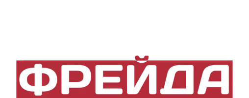 Сериал Метод Фрейда смотреть онлайн