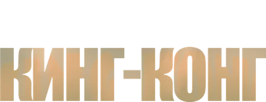 Фильм Кинг-Конг смотреть онлайн