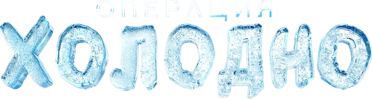 Операция «Холодно» (Фильм, 2024)