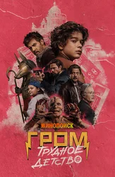 Гром: Трудное детство