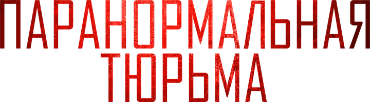 Паранормальная тюрьма