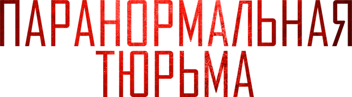 Фильм Паранормальная тюрьма