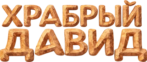 Мультфильм Храбрый Давид