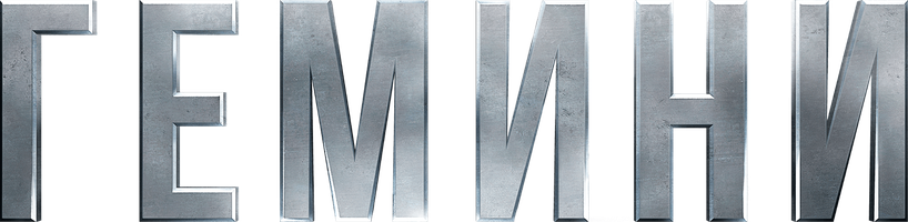 [4k] Гемини (Фильм, 2019)