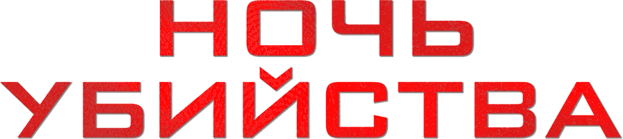 Ночь убийства (фильм 2024)