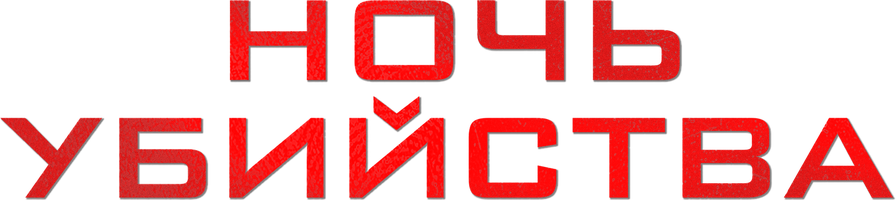 Фильм Ночь убийства