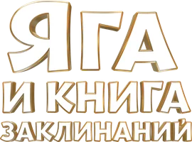 Яга и книга заклинаний
