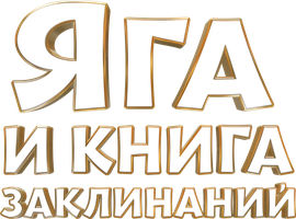 Яга и книга заклинаний (Фильм, 2023)