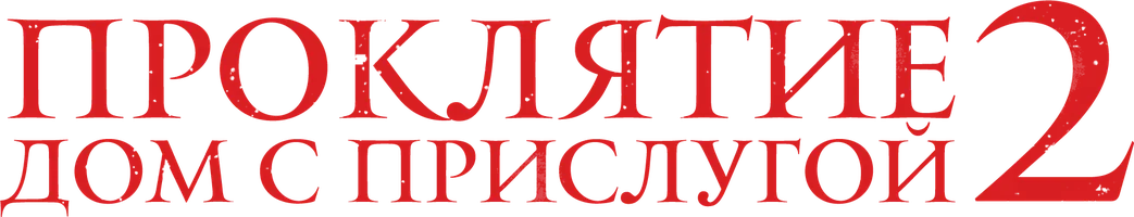 Проклятие. Дом с прислугой 2