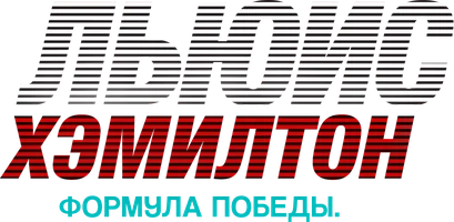 Льюис Хэмилтон: Формула победы