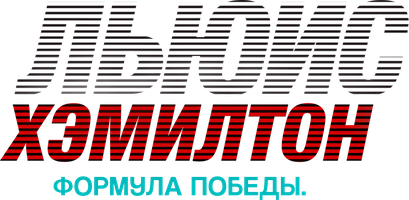 Льюис Хэмилтон: Формула победы (Фильм, 2021)