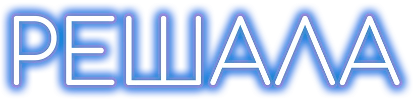 Решала