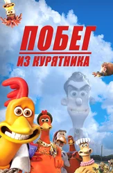 Побег из курятника