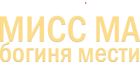 Сериал Мисс Ма, богиня мести смотреть онлайн