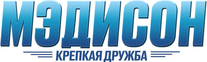 Мэдисон: Крепкая дружба (фильм 2020)