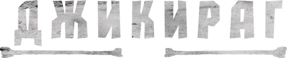 Фильм Джикираг смотреть онлайн