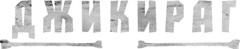 Фильм Джикираг