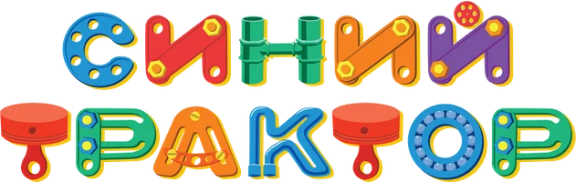 Мультфильм Синий трактор смотреть онлайн