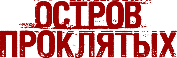 Остров проклятых