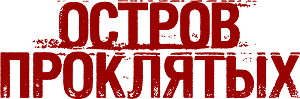Остров проклятых (Фильм, 2009)