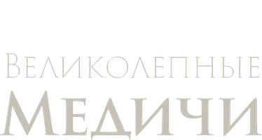 Великолепные Медичи (сериал 2018)