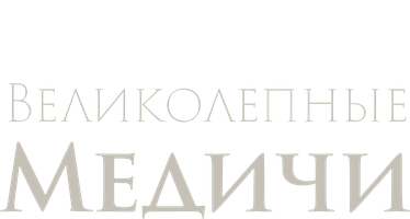 Великолепные Медичи