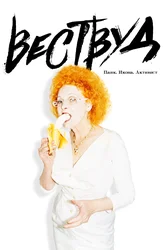 Vestvud: Pank, ikona, aktivist (ingliz tilida ruscha subtitrlar bilan)