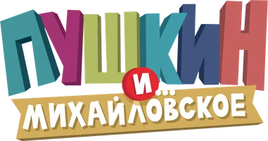 Пушкин и… Михайловское (мультфильм 2023)