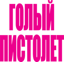 Голый пистолет