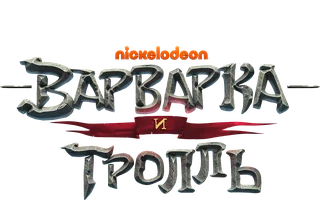 Варварка и тролль