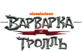 Варварка и тролль (Сериал, 2021)