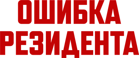 Ошибка резидента (фильм 1968)