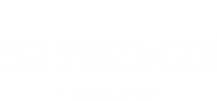 Восьмирье. Книга 1. 32 августа