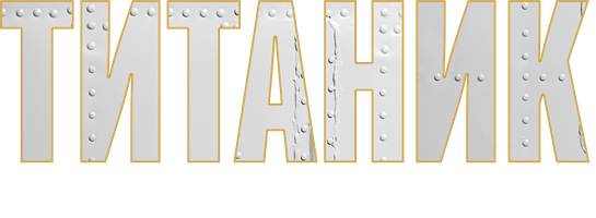 Фильм Титаник. Непотопляемая мечта