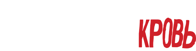 Настоящая кровь 5 сезон 11 серия