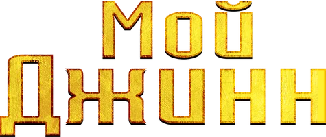 Фильм Мой джинн смотреть онлайн