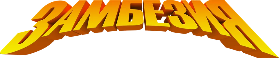 Замбезия (мультфильм 2012)