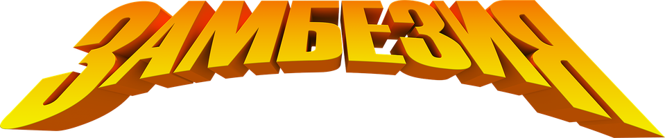 Замбезия (Фильм, 2012)