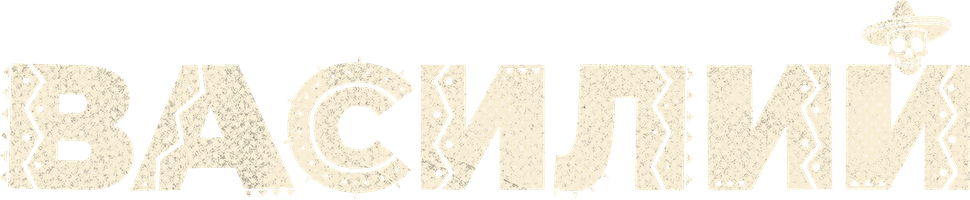 Василий (Фильм, 2025)