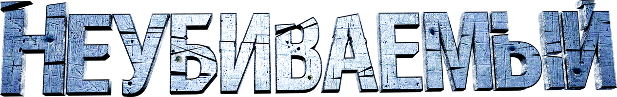 Фильм Неубиваемый
