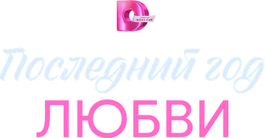 Последний год любви (Сериал, 2026)
