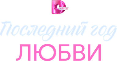Последний год любви