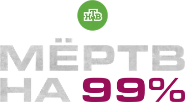 Сериал Мёртв на 99% смотреть онлайн
