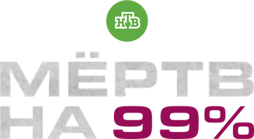 Мёртв на 99%