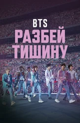 BTS: Разбей тишину