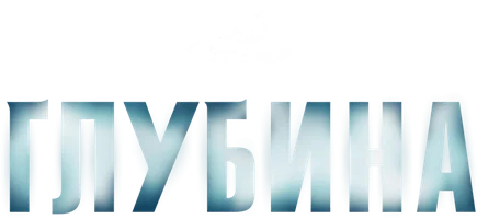 Глубина (Amediateka)