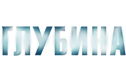 Фильм Глубина (Amediateka)
