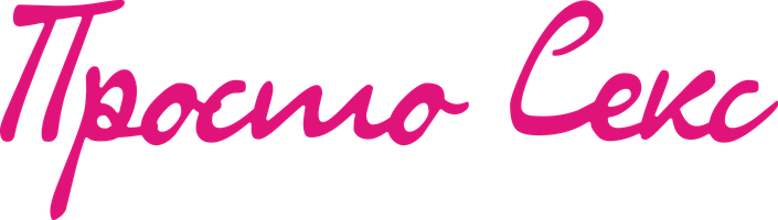 Фильм Просто секс