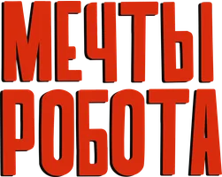 Мечты робота (мультфильм 2023)