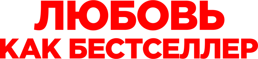 Любовь как бестселлер